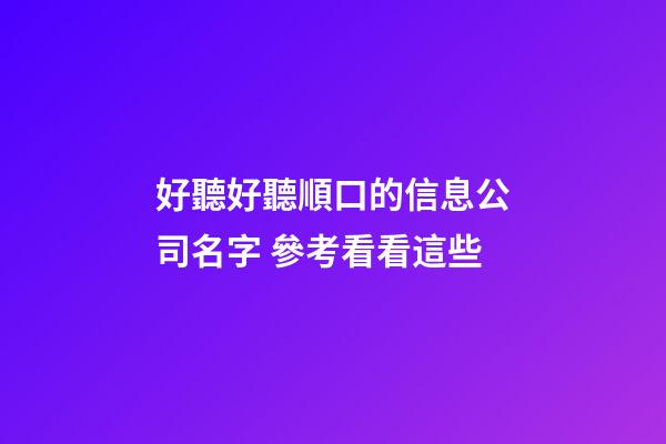 好聽好聽順口的信息公司名字 參考看看這些-第1張-公司起名-玄機(jī)派